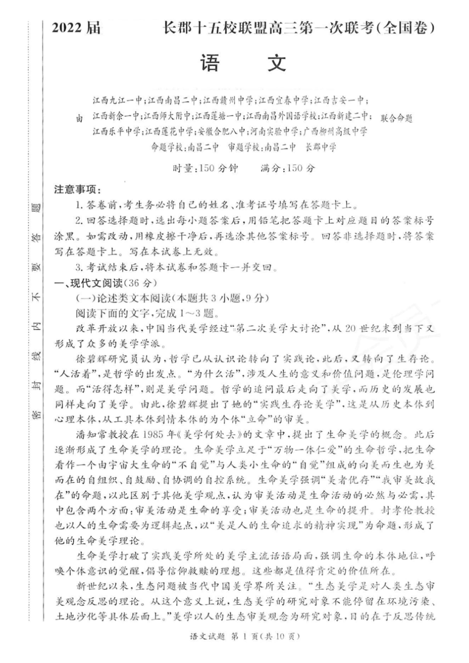 湘赣皖长郡十五校2022届高三下学期第一次联考语文试题.doc_第1页