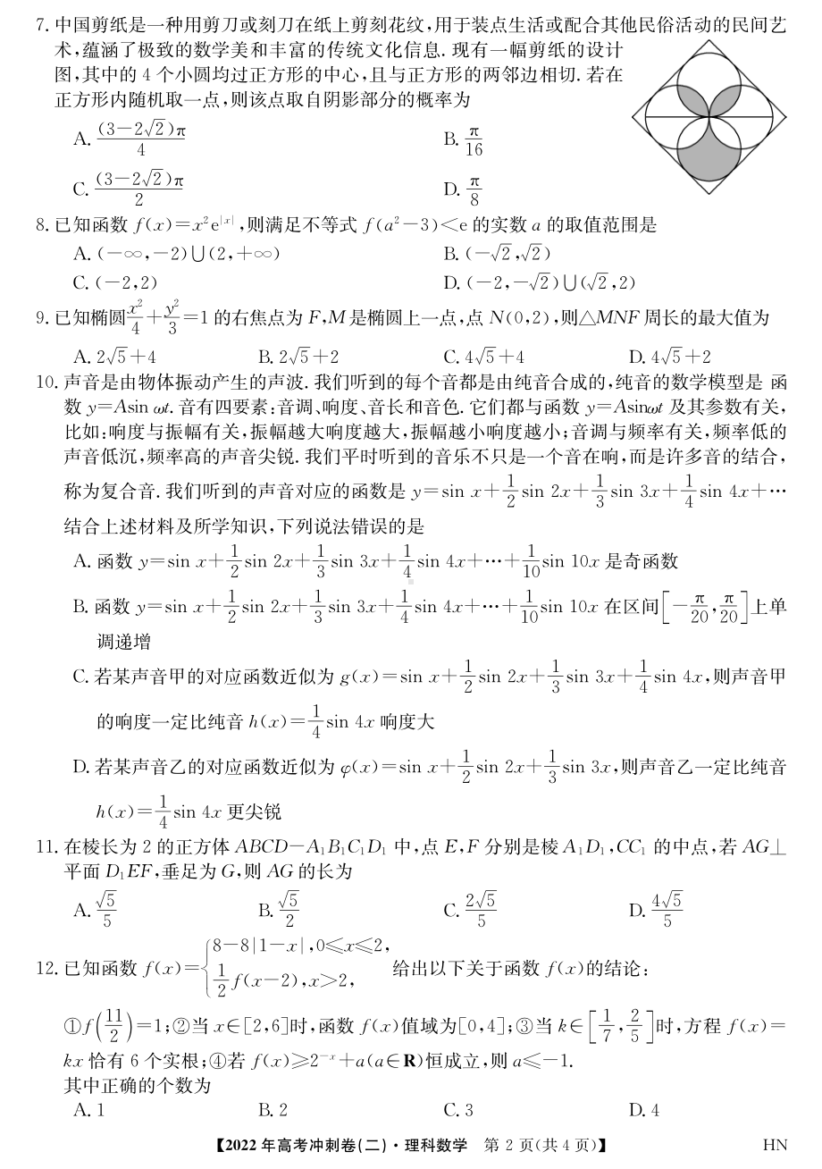 2022届安徽省高考冲刺卷（二）数学（理）试题.pdf_第2页