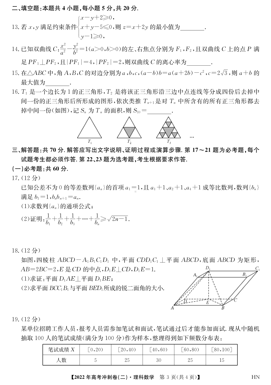 2022届安徽省高考冲刺卷（二）数学（理）试题.pdf_第3页