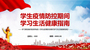 学习解读2022年教育部《学生疫情防控期间学习生活健康指南》内容课件PPT.pptx