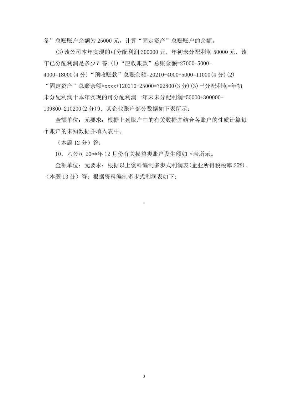 国家开放大学电大专科《基础会计》计算分析题题库及答案(试卷号2021).docx_第3页