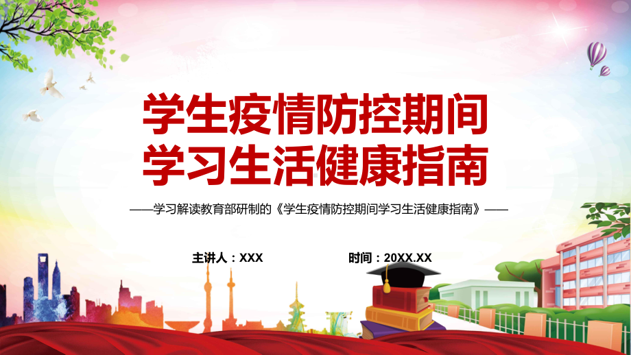 全文解读2022年教育部《学生疫情防控期间学习生活健康指南》PPT课件模板.pptx_第1页