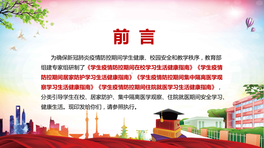 全文解读2022年教育部《学生疫情防控期间学习生活健康指南》PPT课件模板.pptx_第2页