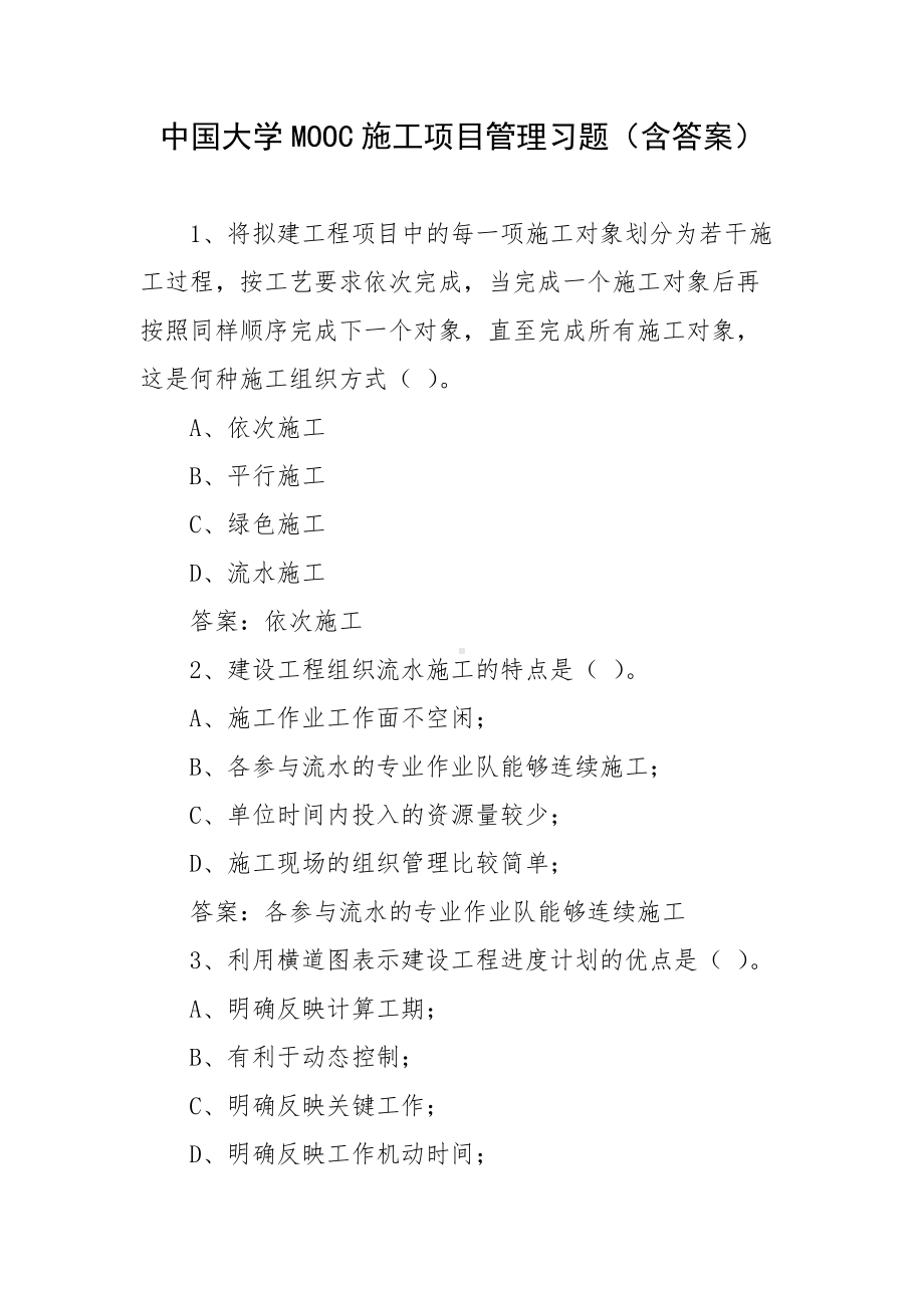 中国大学MOOC施工项目管理习题（含答案）.docx_第1页