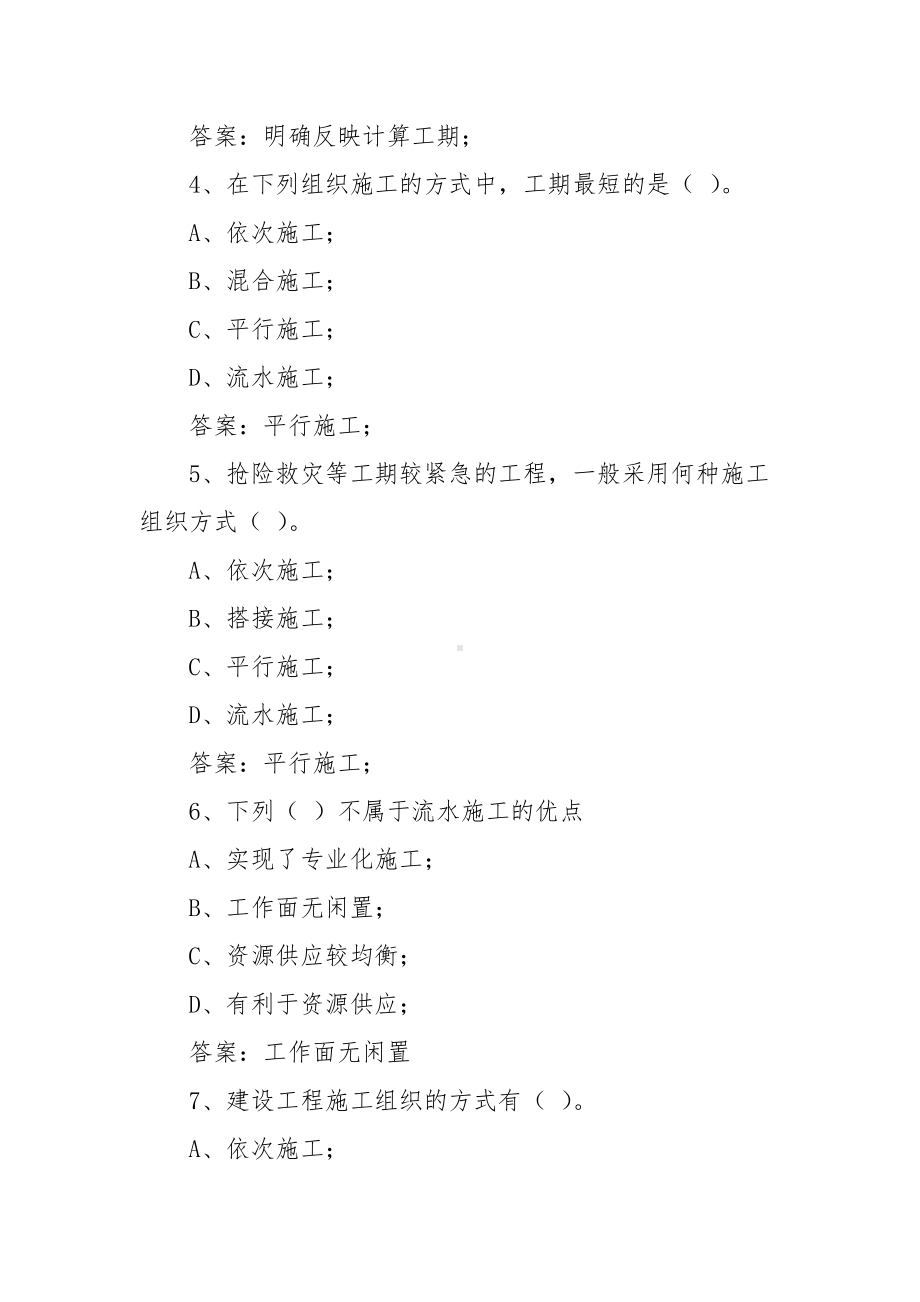 中国大学MOOC施工项目管理习题（含答案）.docx_第2页