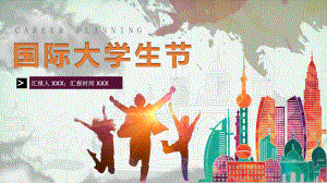 世界大学生日主题班会PPT（内容）课件.pptx