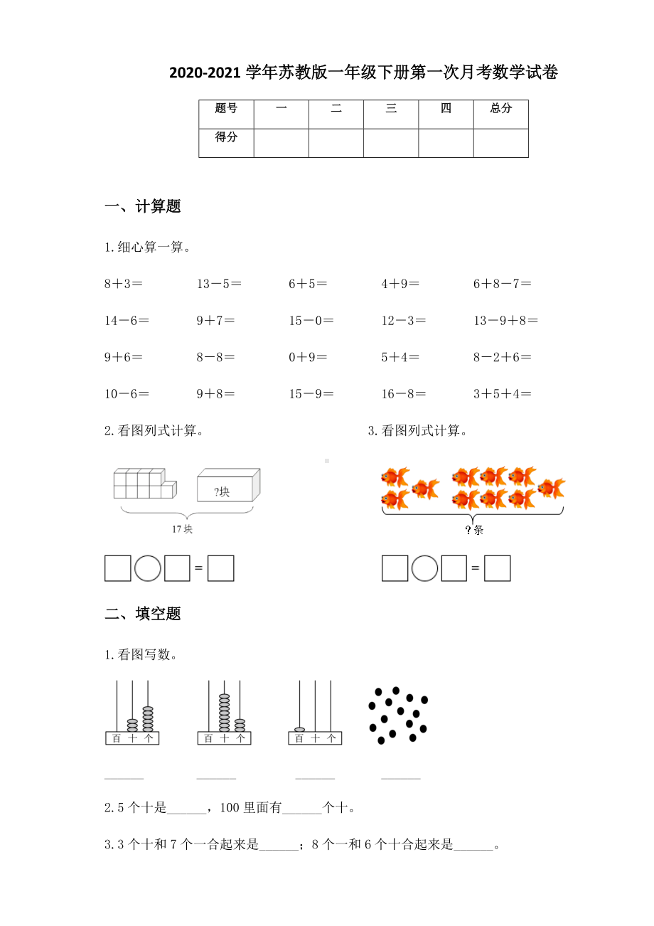 2020-2021学年苏教版一年级下册第一次月考数学试卷.docx_第1页