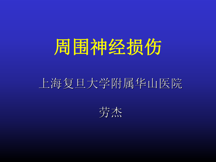 周围神经损伤的诊断与治疗 课件.ppt_第1页