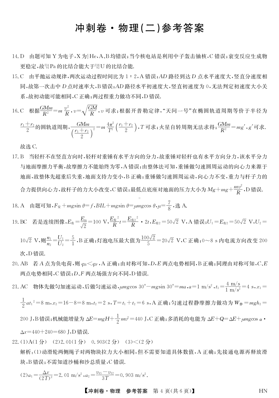 2022届安徽省高考冲刺卷（二）理科综合物理答案.pdf_第1页