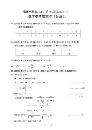 梅州市高三总复习质检试题(2022.4)数学参考答案与评分意见.doc