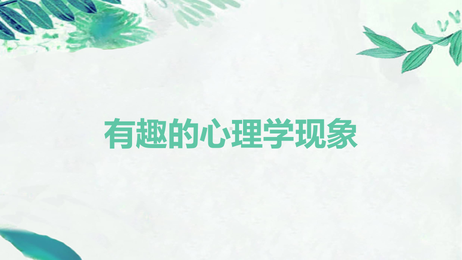 有趣的心理学现象ppt课件 湖北省xx学校2022年高中心理健康教育主题班会.pptx_第1页