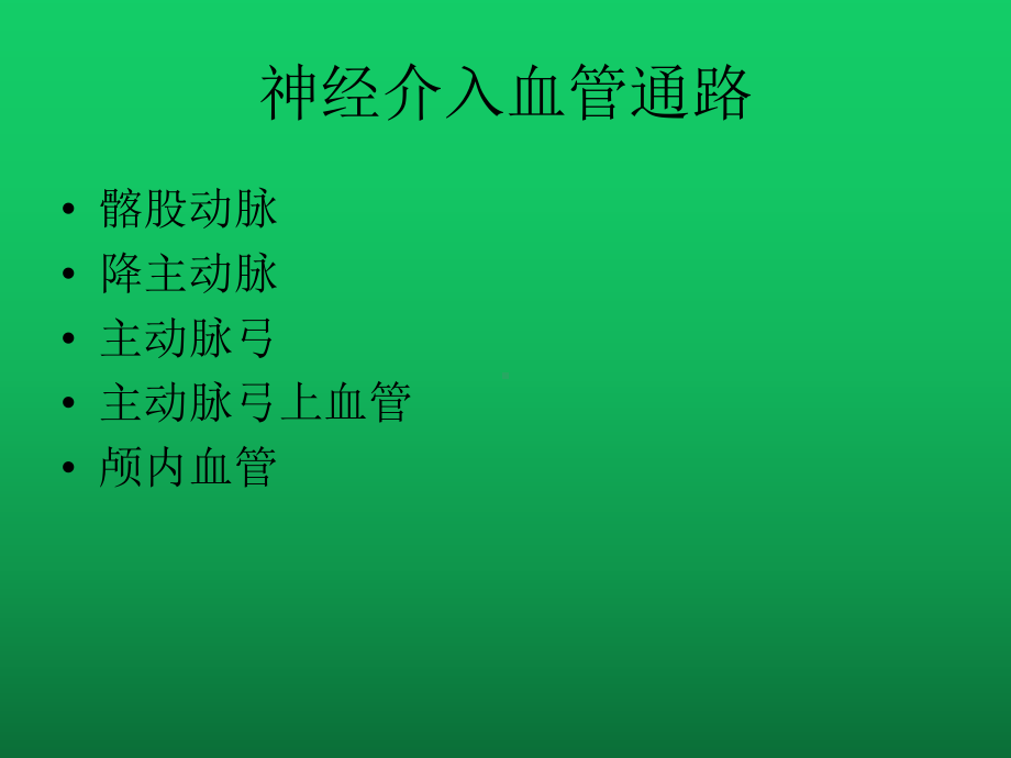 神经介入血管通路建立—导引导管的使用课件.pptx_第2页