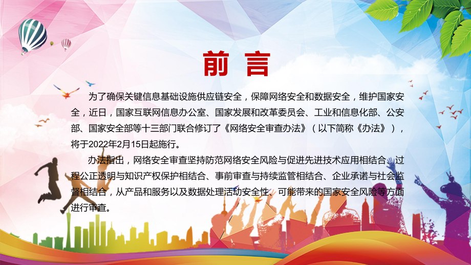 亮点解读2022年新修订的《网络安全审查办法》PPT课件模板.pptx_第2页