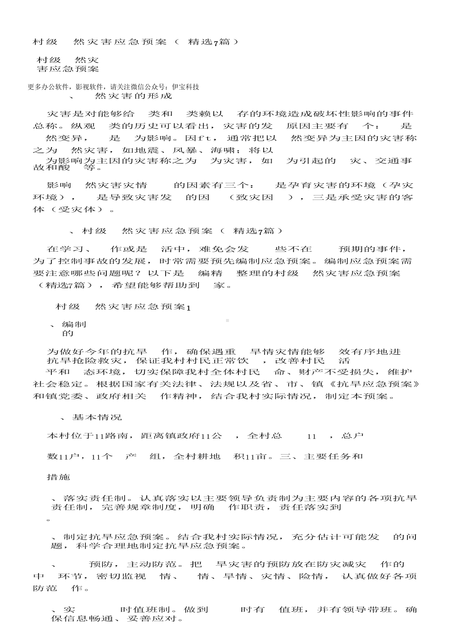 村级自然灾害应急预案（精选7篇）.docx_第1页