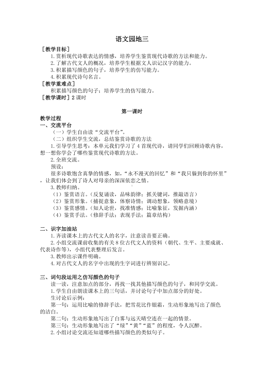 四年级语文下册语文园地三（教案+反思）.doc_第1页