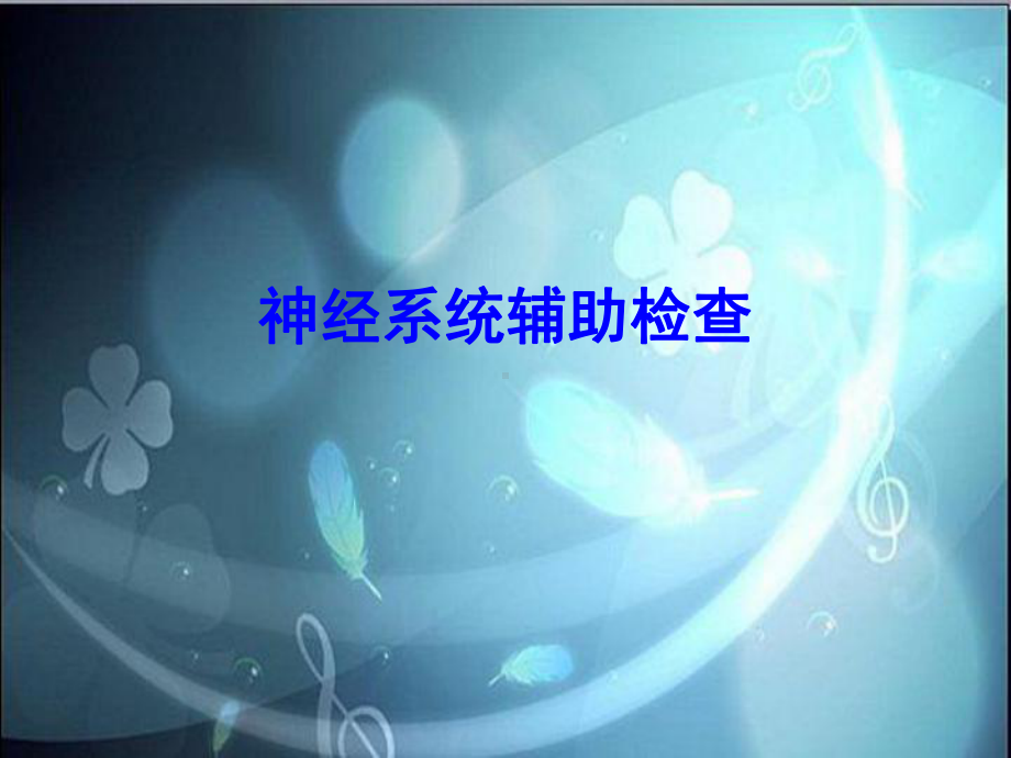 神经系统辅助检查课件.ppt_第1页