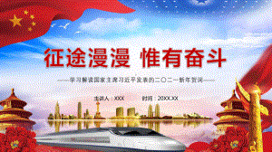 新年贺词征途漫漫惟有奋斗二〇二一新年贺词课堂PPT（内容）课件.pptx