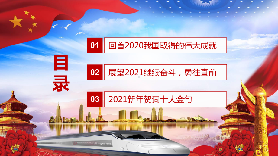 新年贺词征途漫漫惟有奋斗二〇二一新年贺词课堂PPT（内容）课件.pptx_第2页