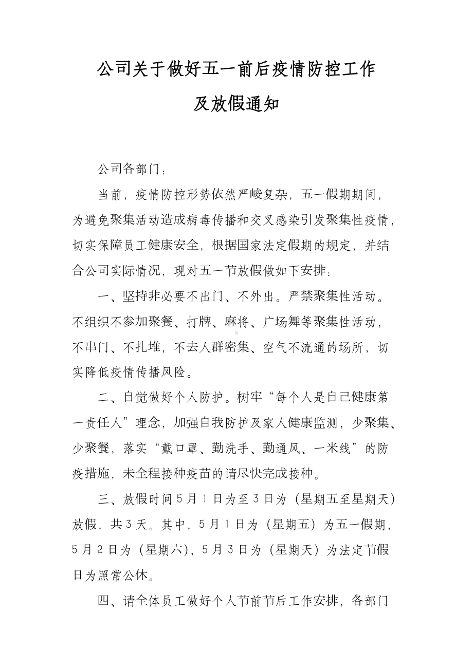 公司关于做好五一前后疫情防控工作及放假通知.docx_第1页