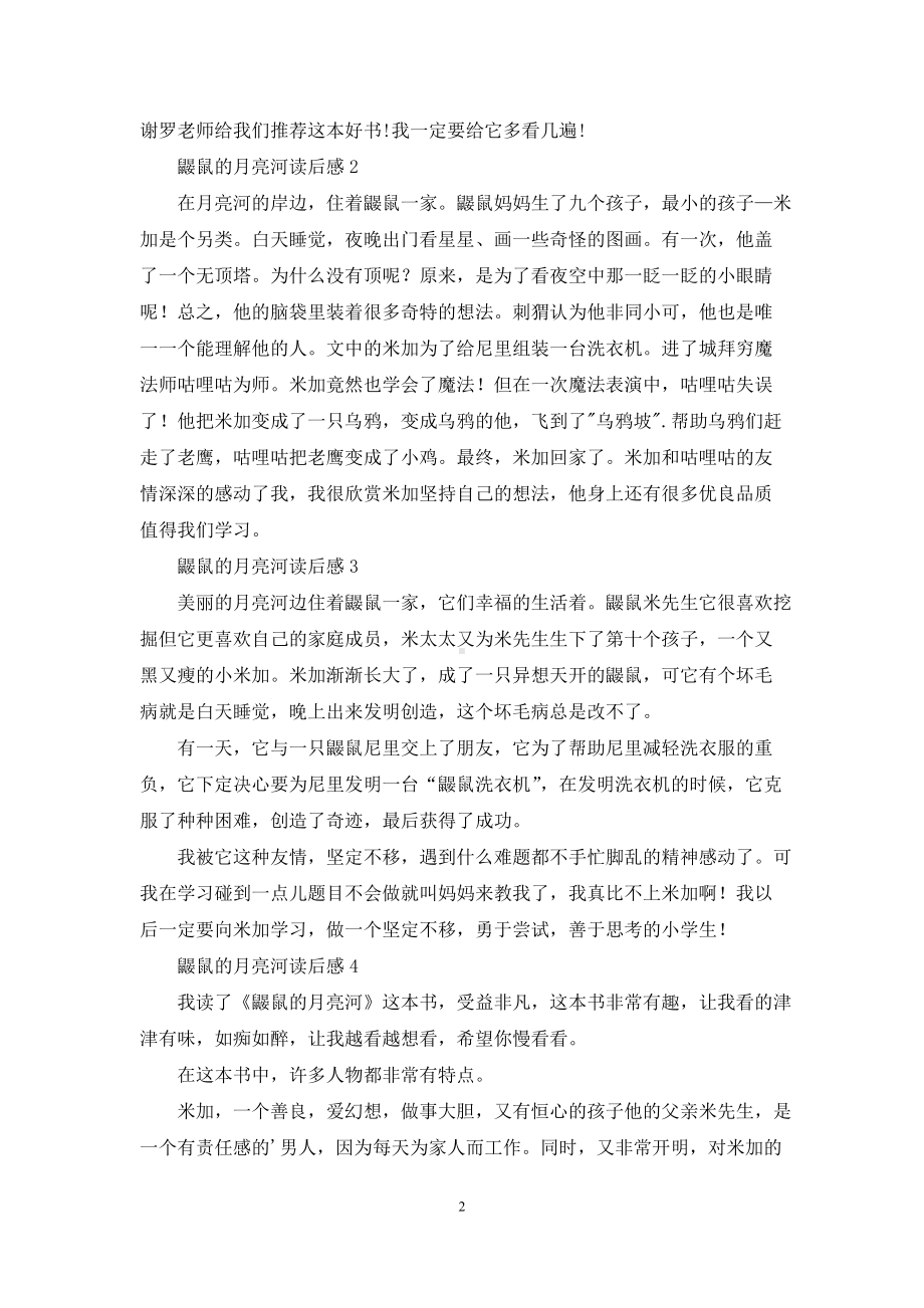 鼹鼠的月亮河读后感15篇.docx_第2页