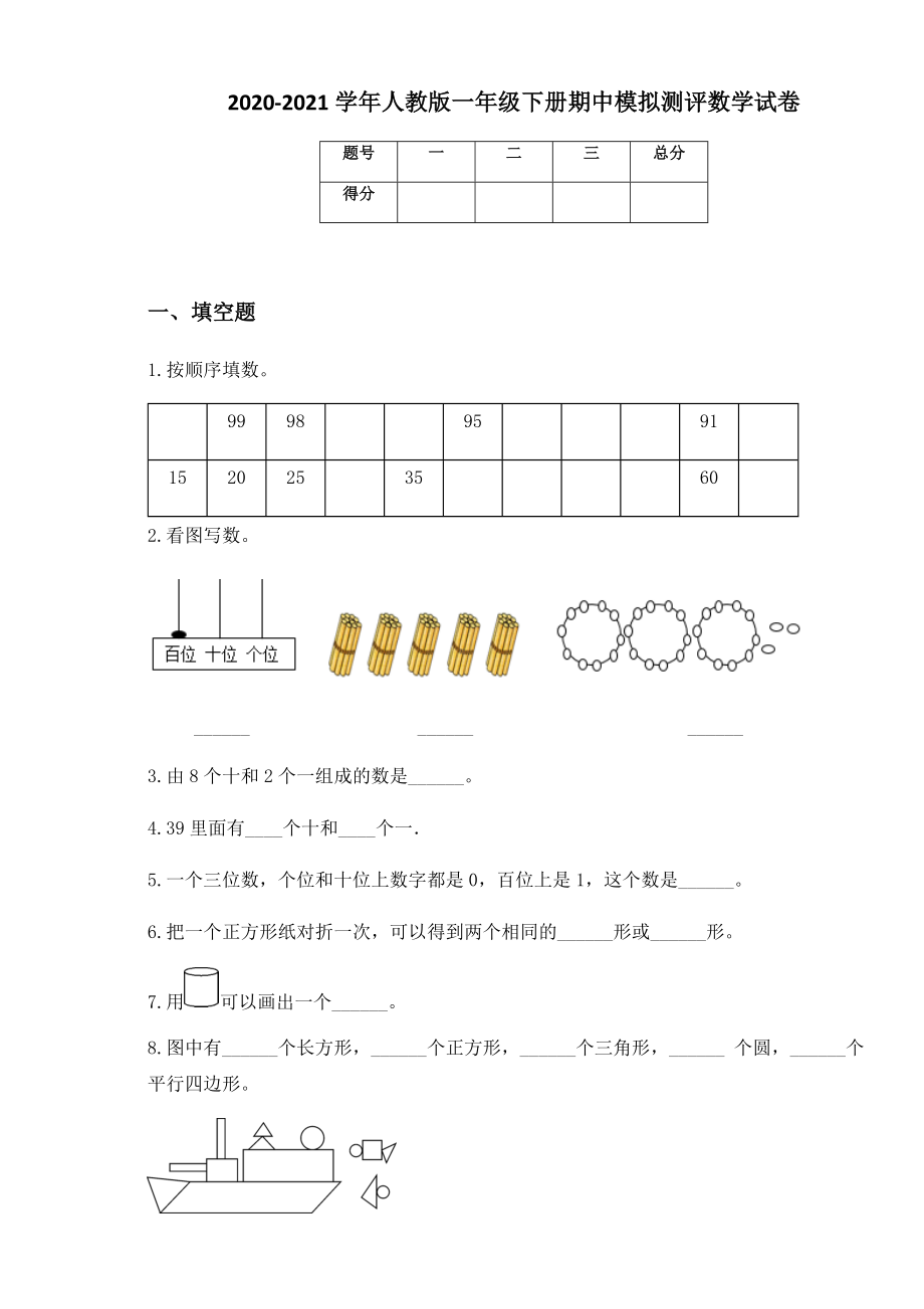 2020-2021学年人教版一年级下册期中模拟测评数学试卷 (1).docx_第1页