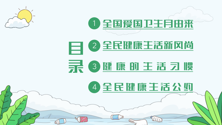 大气全国爱国卫生月教育宣传PPT课件（带内容）.pptx_第2页