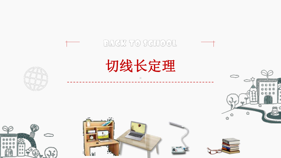 《切线长定理》公开课一等奖课件.pptx_第1页