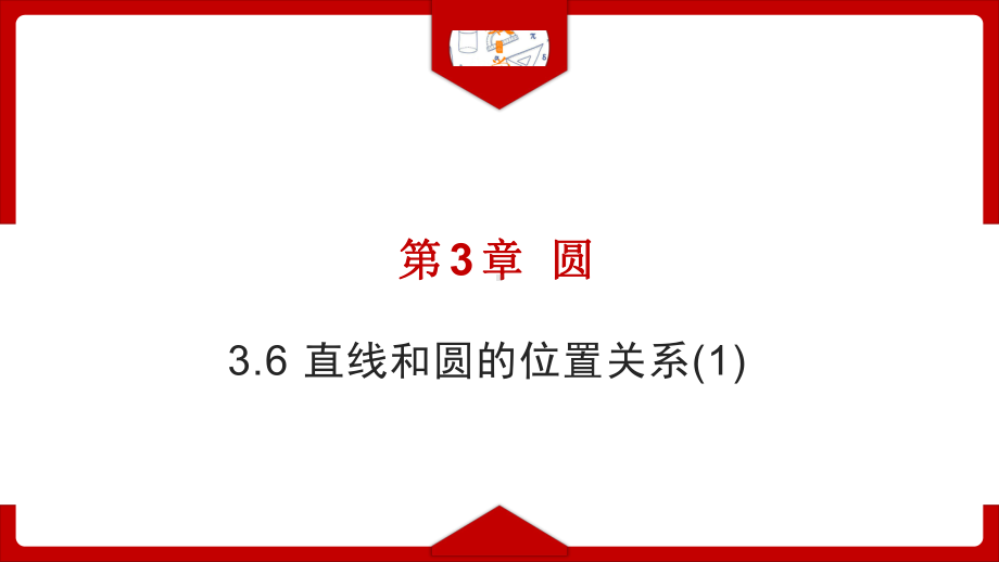 直线和圆的位置关系(1)优课一等奖课件.pptx_第1页