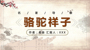 名著导读《骆驼祥子》PPT（内容）课件.pptx