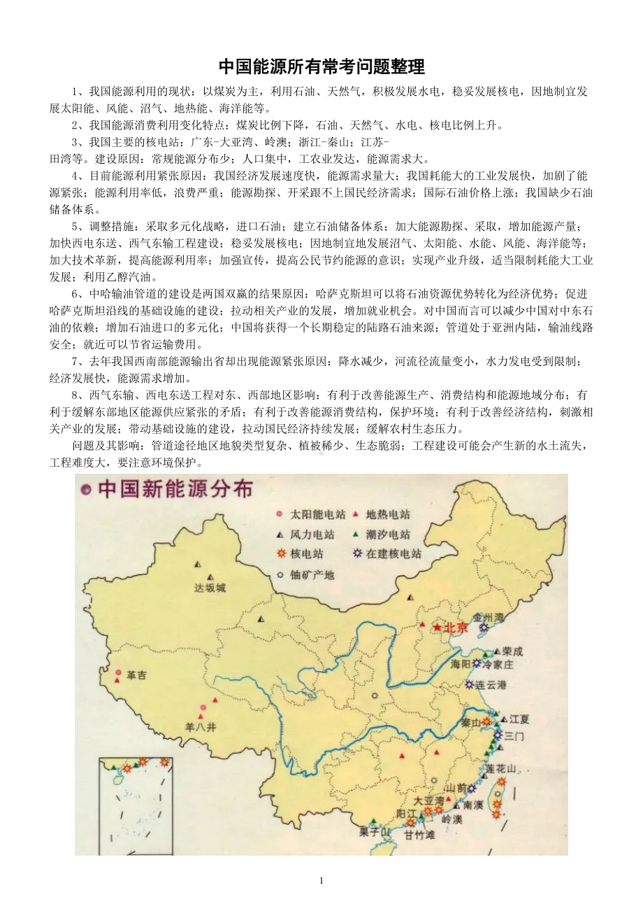 高中地理中国能源所有常考问题整理汇总.doc_第1页