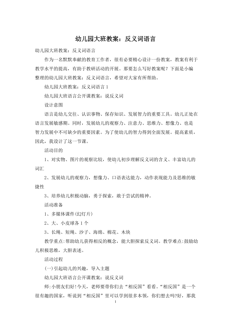 幼儿园大班教案：反义词语言.docx_第1页