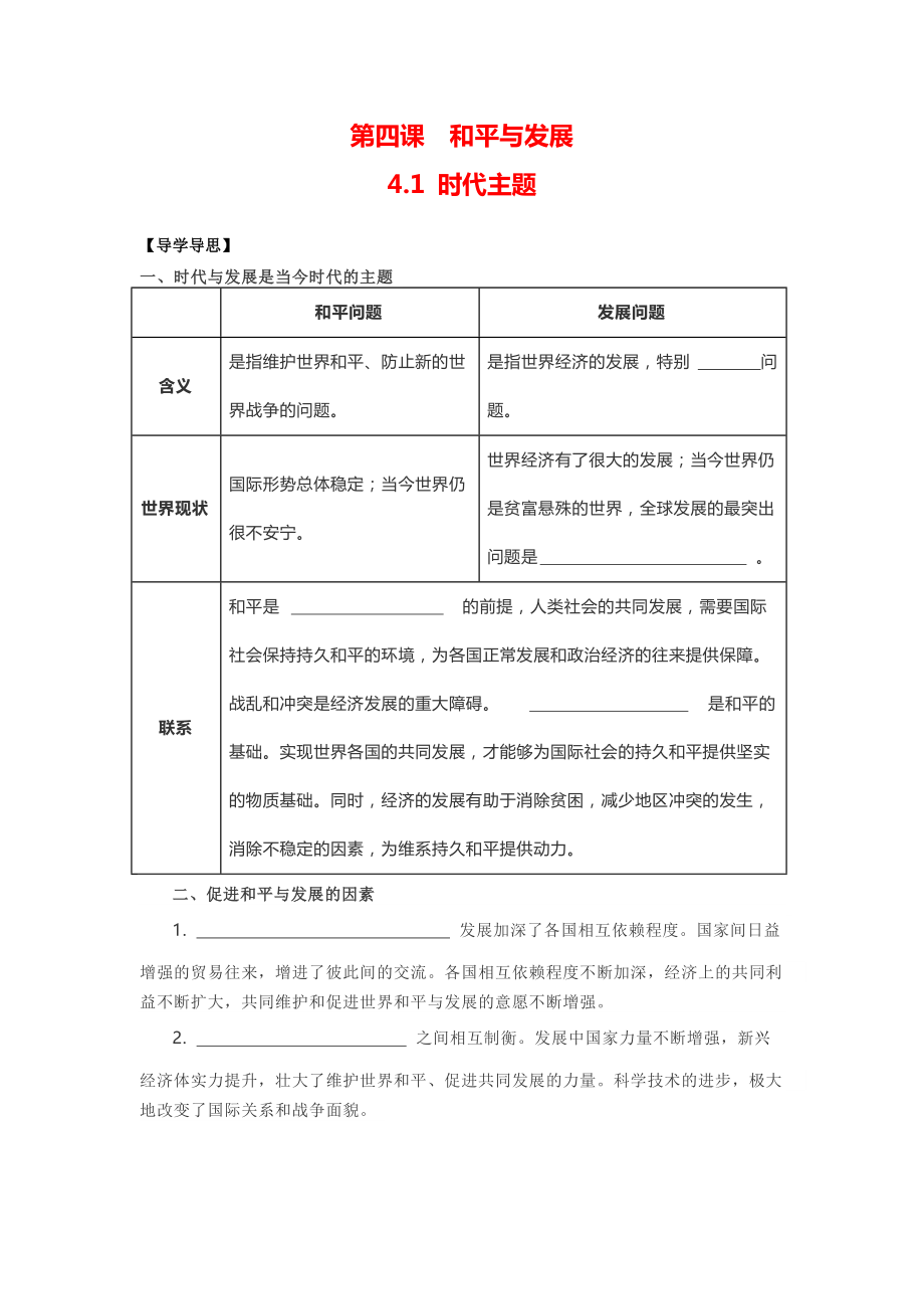 4.1时代的主题 学案-(2020)新统编版高中政治选择性必修一.rar