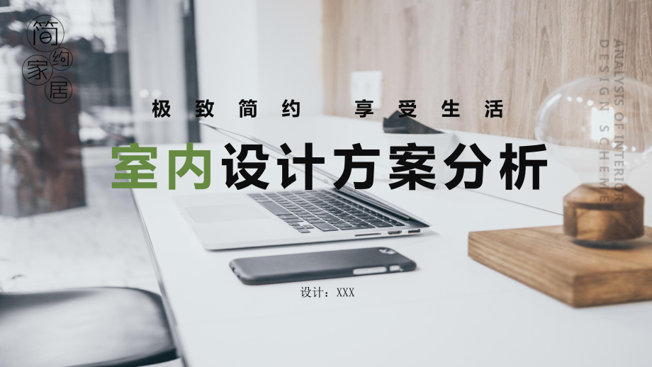 简约小清新室内设计策划方案PPT（内容）课件.pptx_第1页