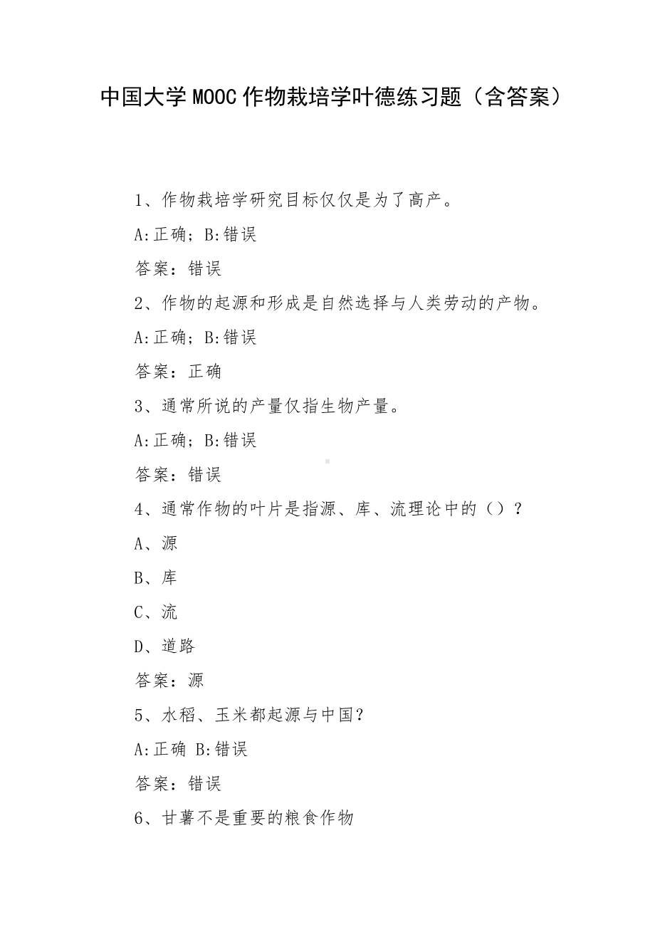 中国大学MOOC作物栽培学叶德练习题（含答案）.docx_第1页