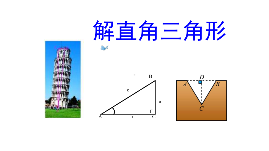 《解直角三角形》优质课一等奖课件.pptx_第1页