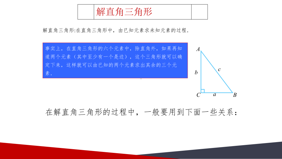 《解直角三角形》优质课一等奖课件.pptx_第2页