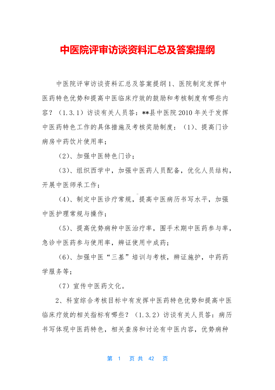 中医院评审访谈资料汇总及答案提纲.docx_第1页