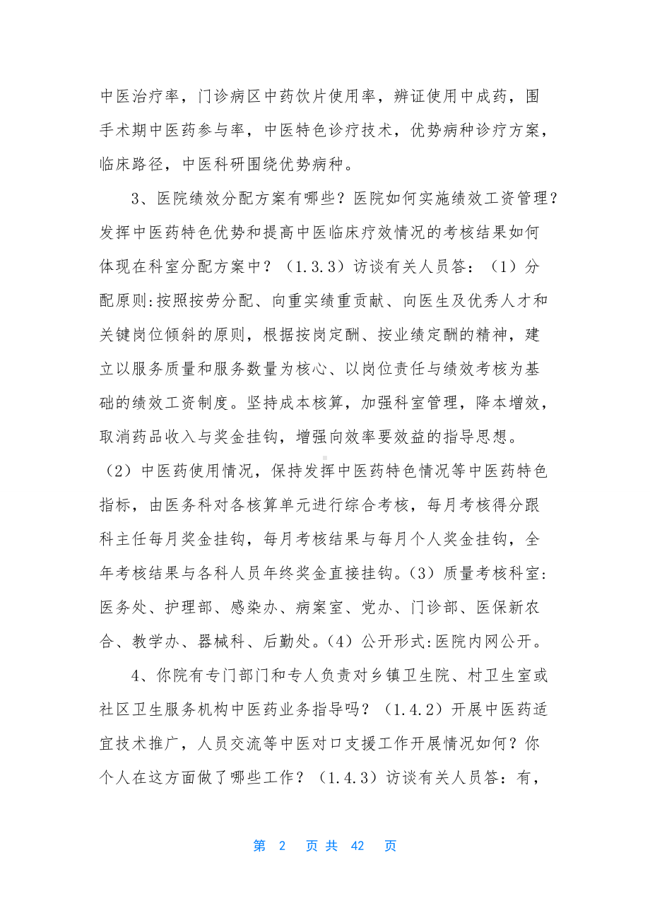 中医院评审访谈资料汇总及答案提纲.docx_第2页