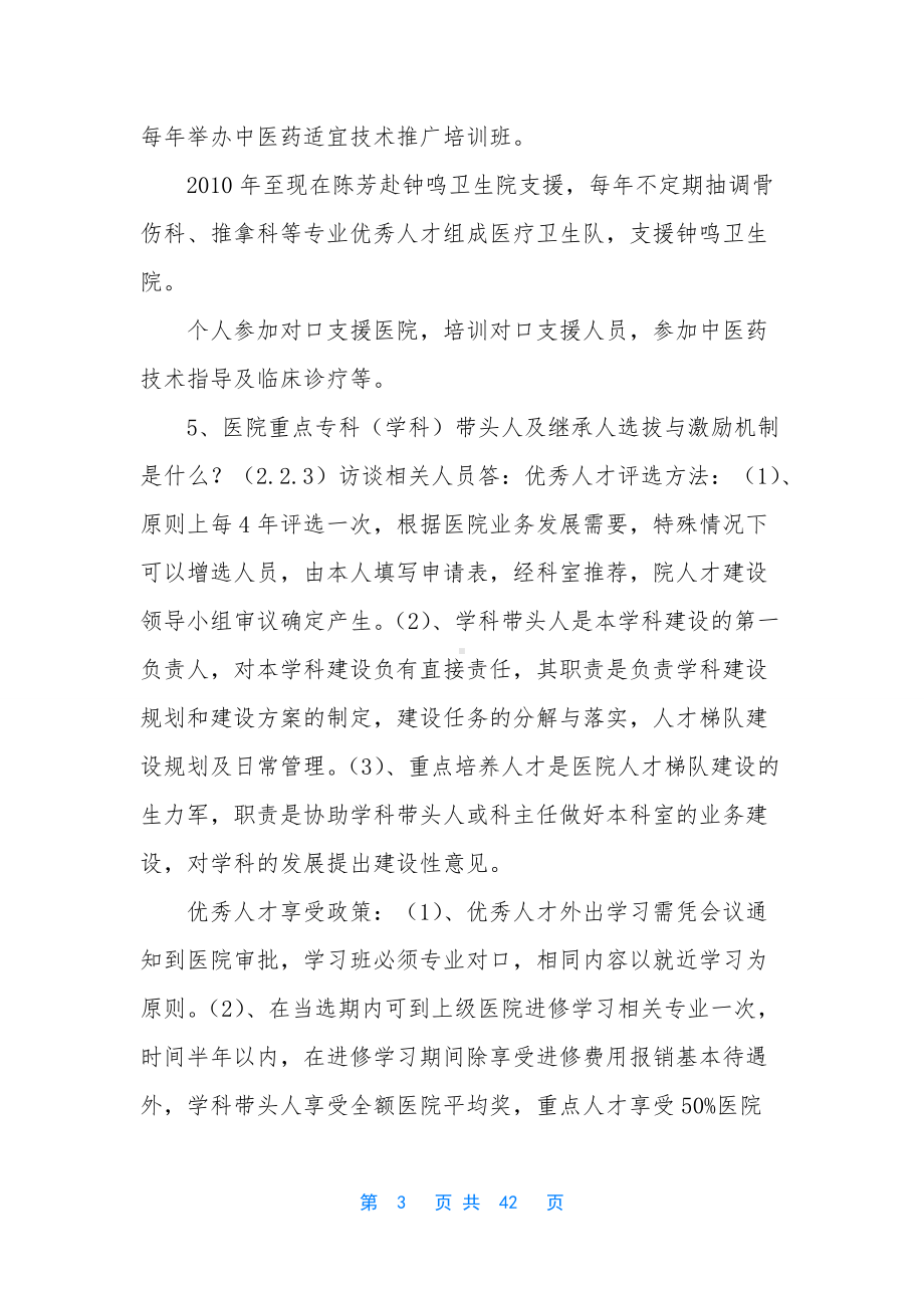 中医院评审访谈资料汇总及答案提纲.docx_第3页