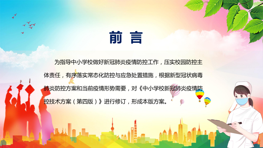 贯彻落实2022年中小学校新冠肺炎疫情防控技术方案（第五版）内容PPT模板.pptx_第2页