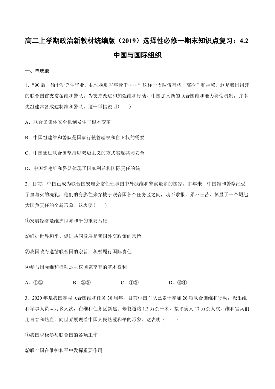 （期末复习）第九课 中国与国际组织 知识点复习测试-（含答案）-(2020)新统编版高中政治选择性必修一.rar