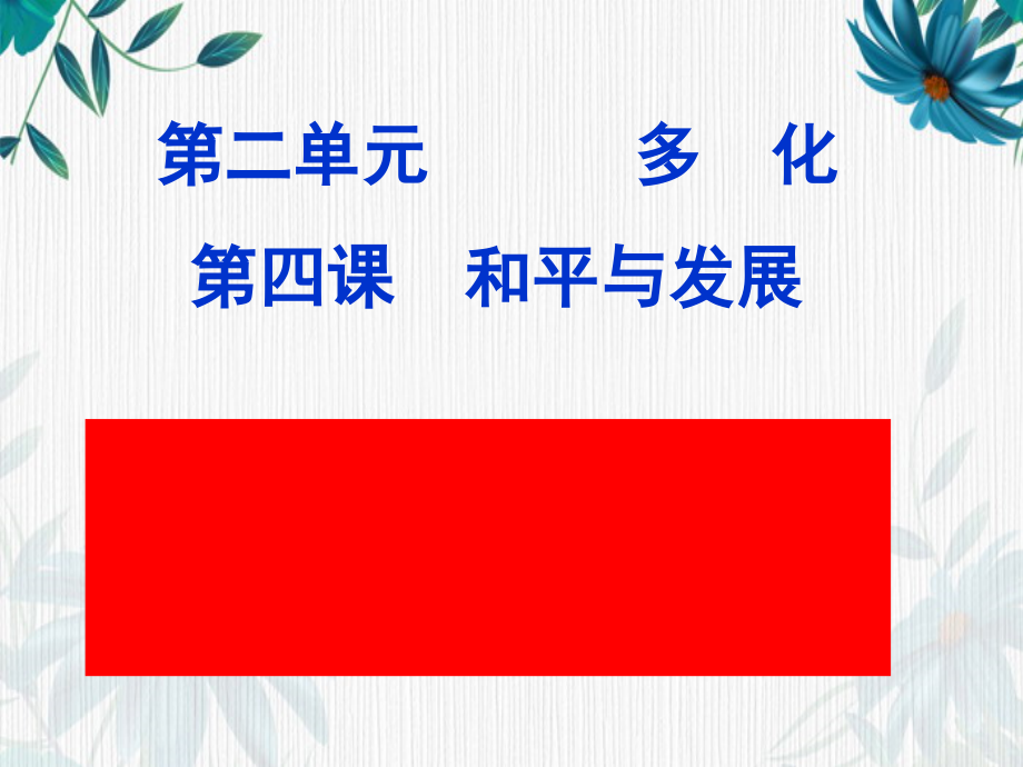 4.1 时代主题ppt课件-(2020)新统编版高中政治选择性必修一当代国际政治与经济.rar