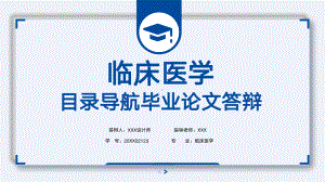 临床医学专业毕业答辩PPT课件（带内容）.pptx