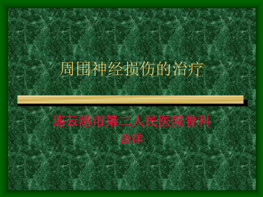 周围神经损伤的治疗 课件.ppt_第1页