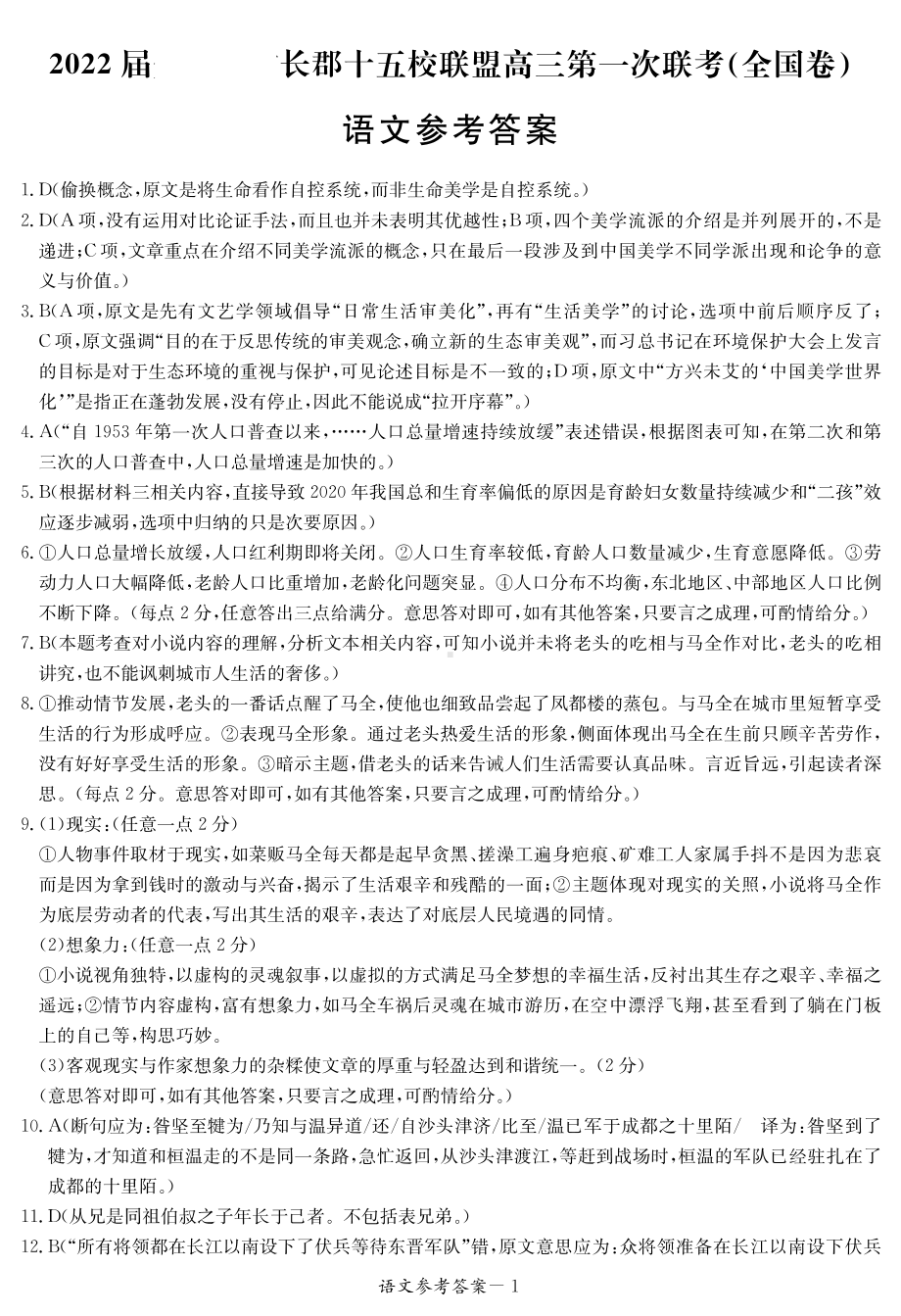 2022届长郡十五校联盟高三第一次联考语文答案.pdf_第1页