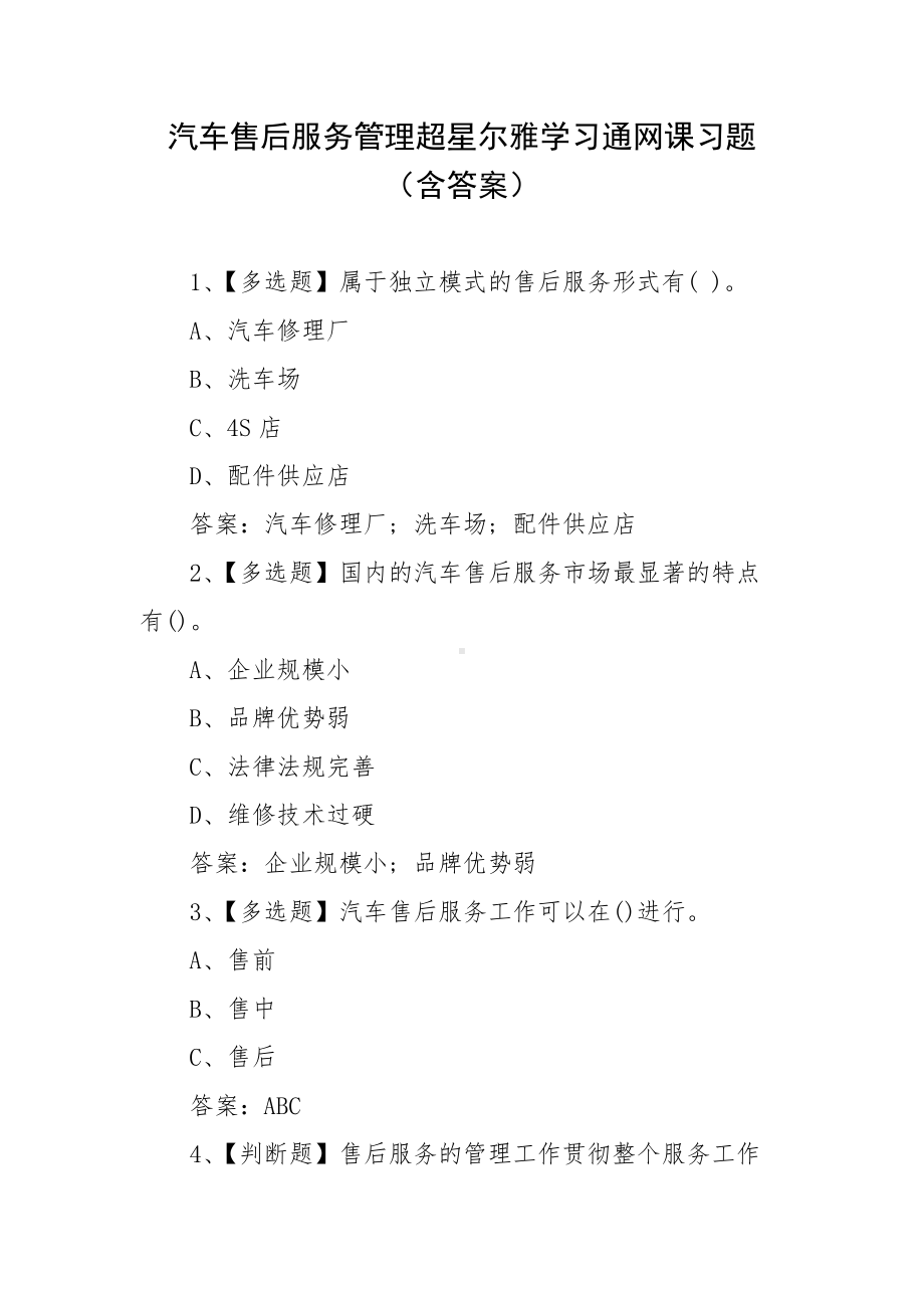 汽车售后服务管理超星尔雅学习通网课习题（含答案）.docx_第1页