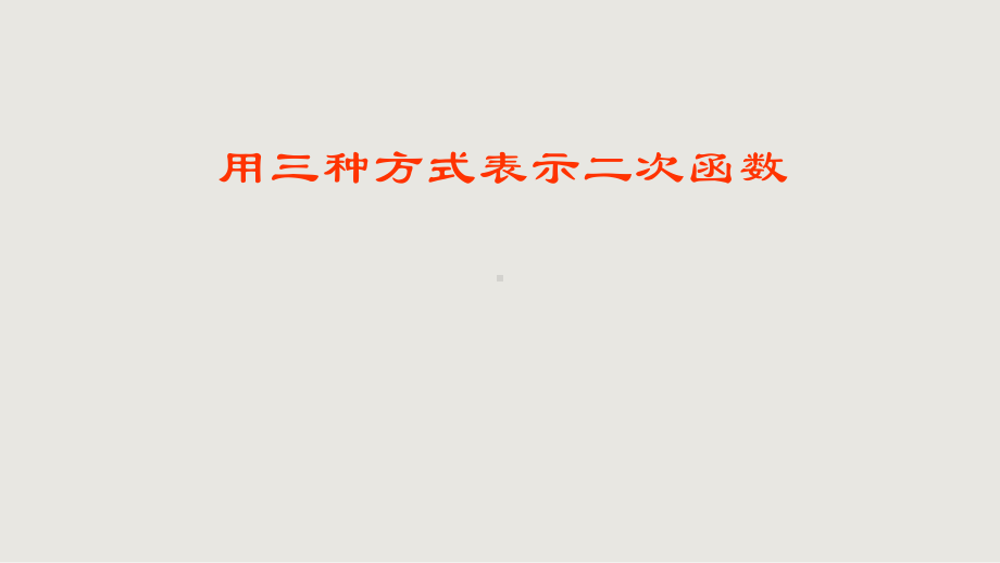 《用三种方式表示二次函数》公开课一等奖课件.pptx_第1页