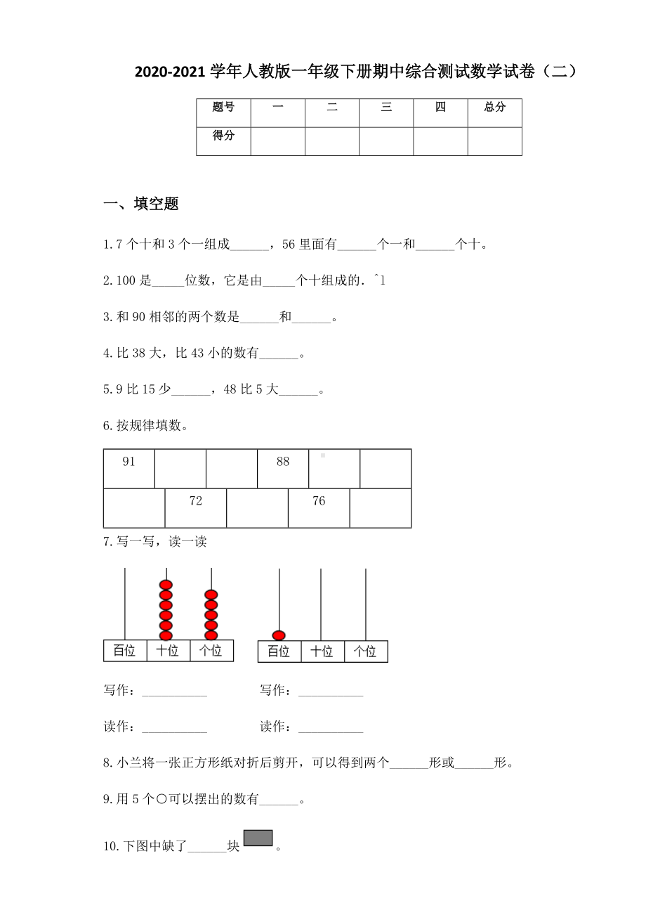 2020-2021学年人教版一年级下册期中综合测试数学试卷（二）.docx_第1页