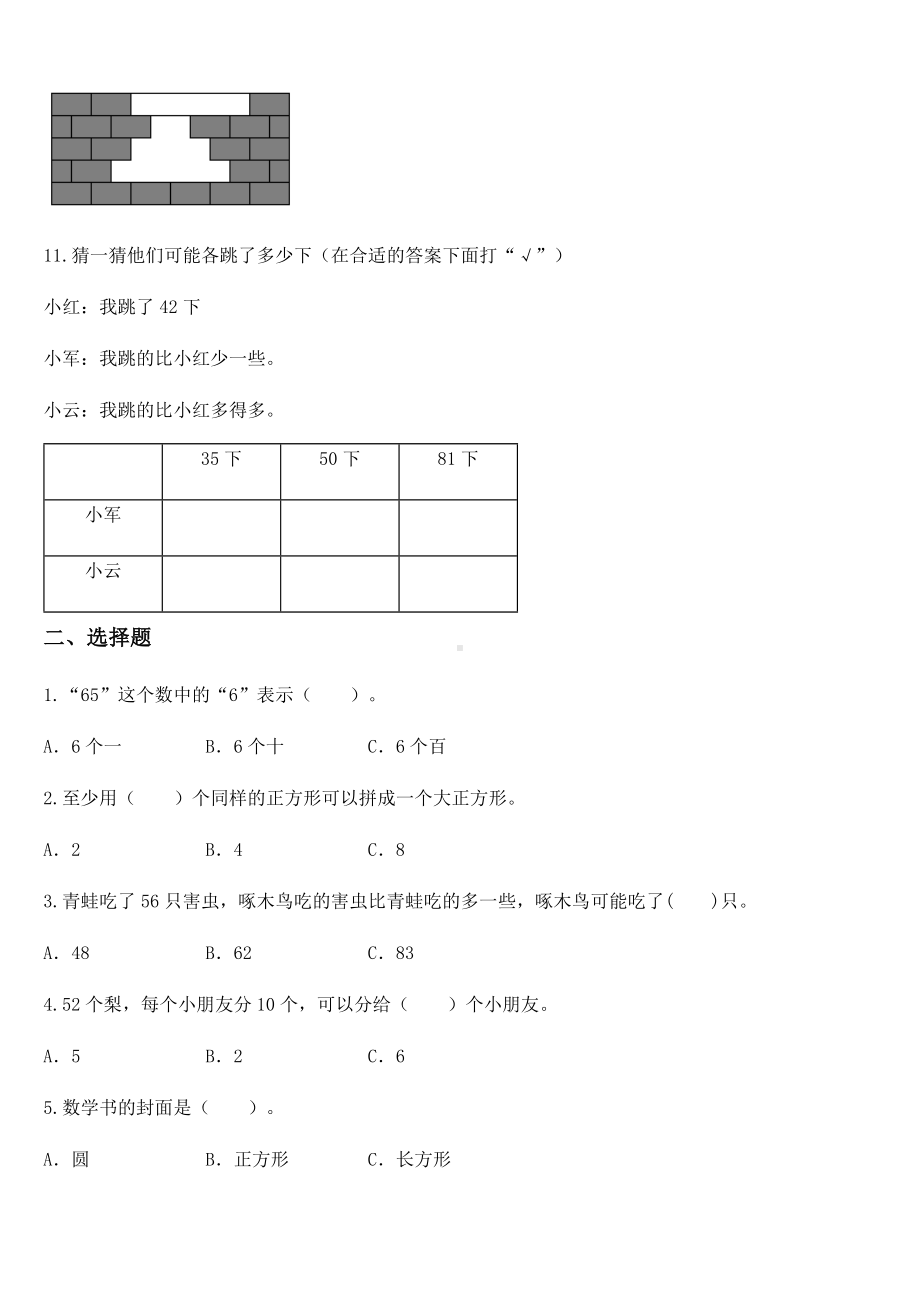 2020-2021学年人教版一年级下册期中综合测试数学试卷（二）.docx_第2页