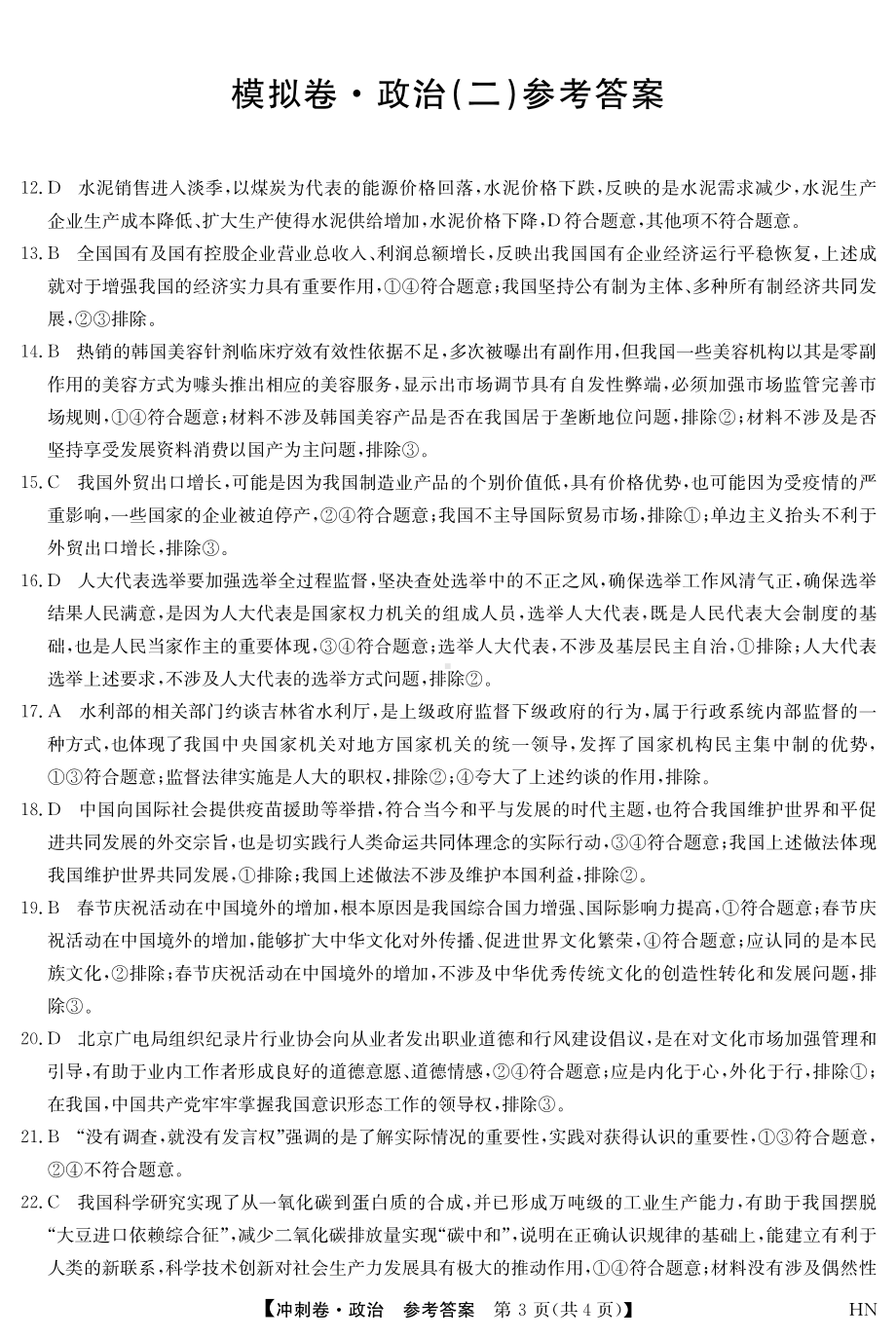 2022届安徽省高考冲刺卷（二）文科综合政治答案.pdf_第1页